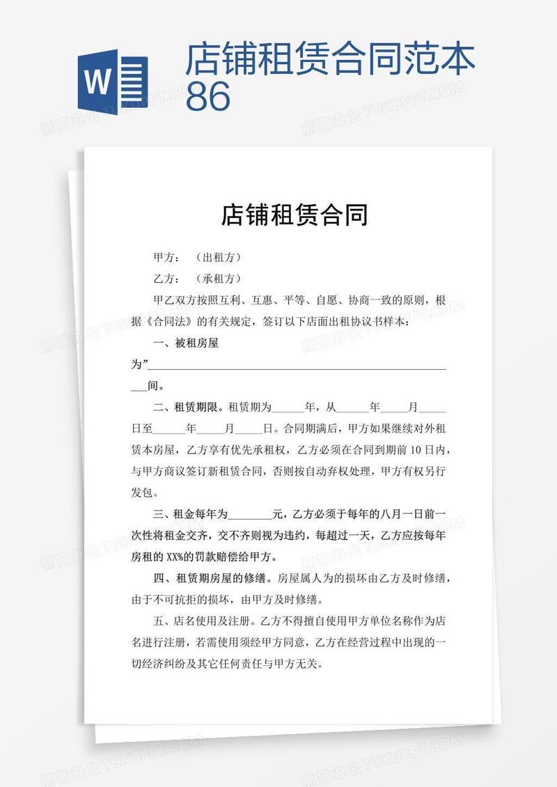 店铺租赁合同范本86