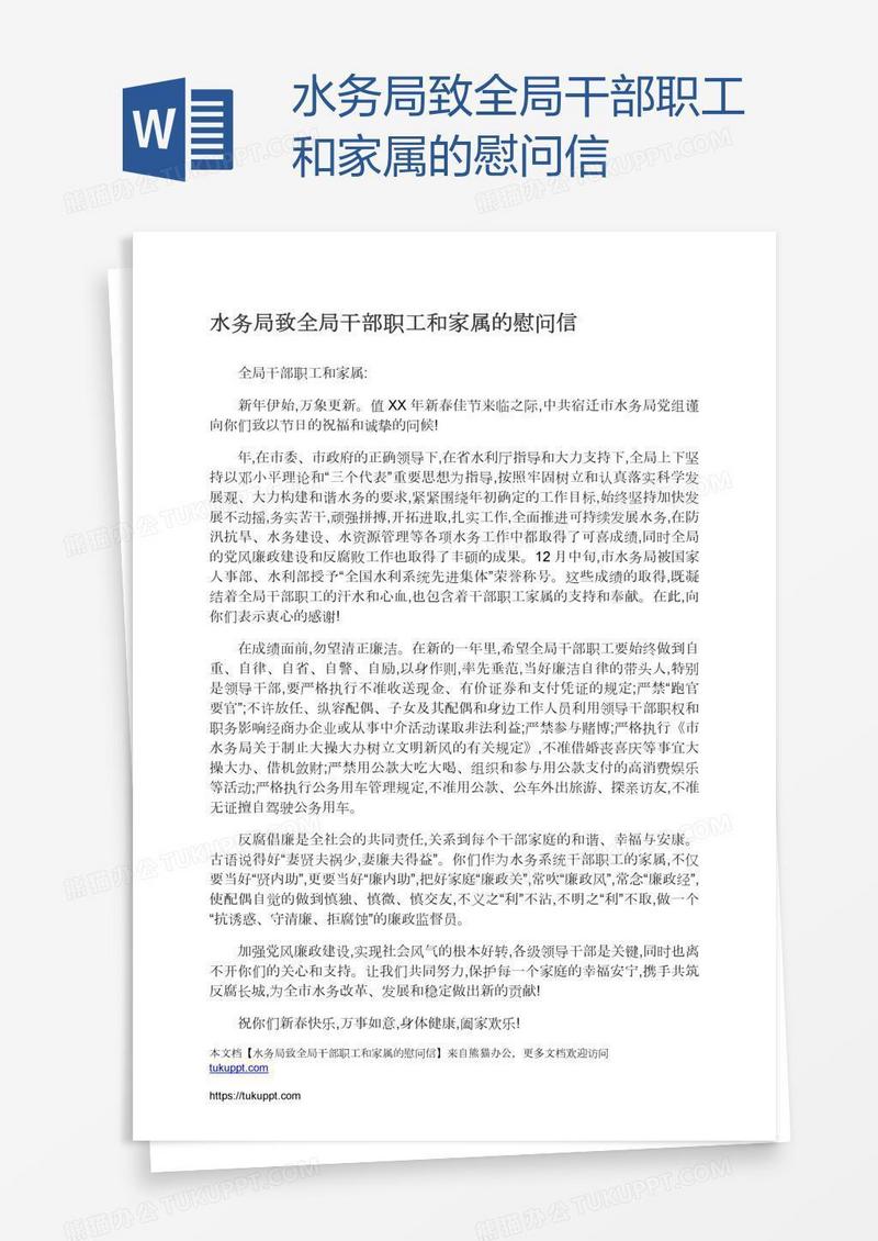 水务局致全局干部职工和家属的慰问信