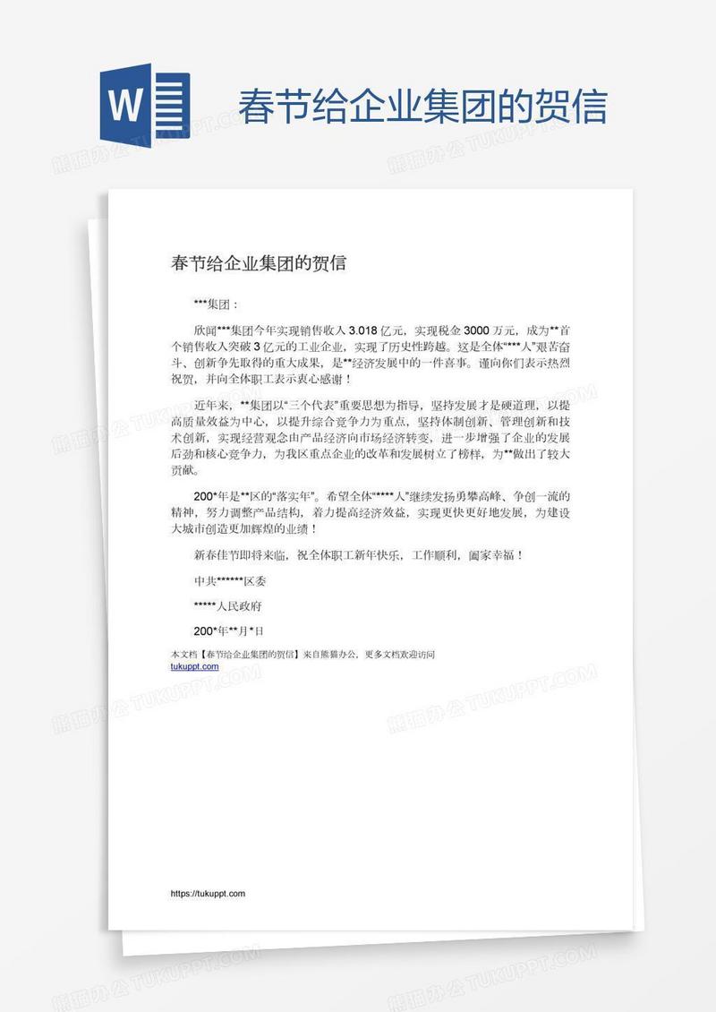 春节给企业集团的贺信