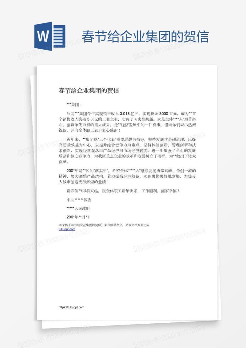 春节给企业集团的贺信