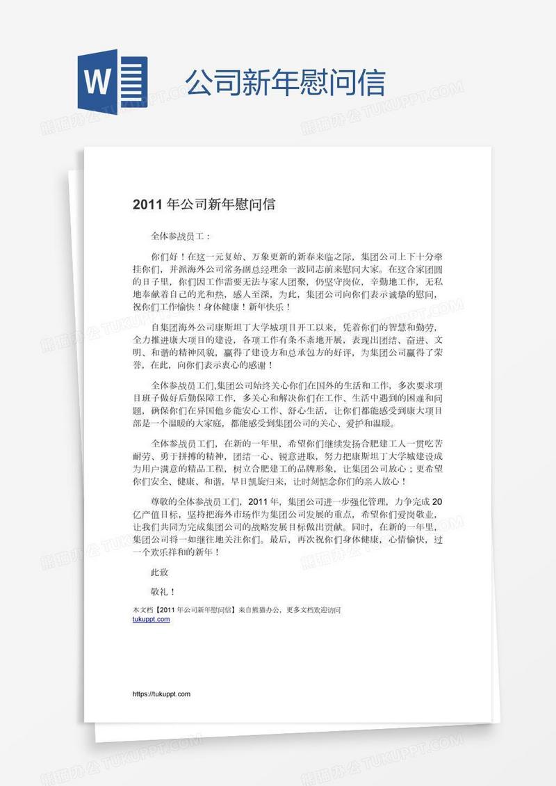 公司新年慰问信