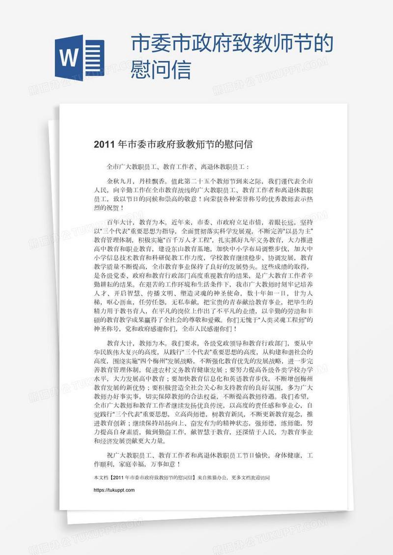 市委市政府致教师节的慰问信