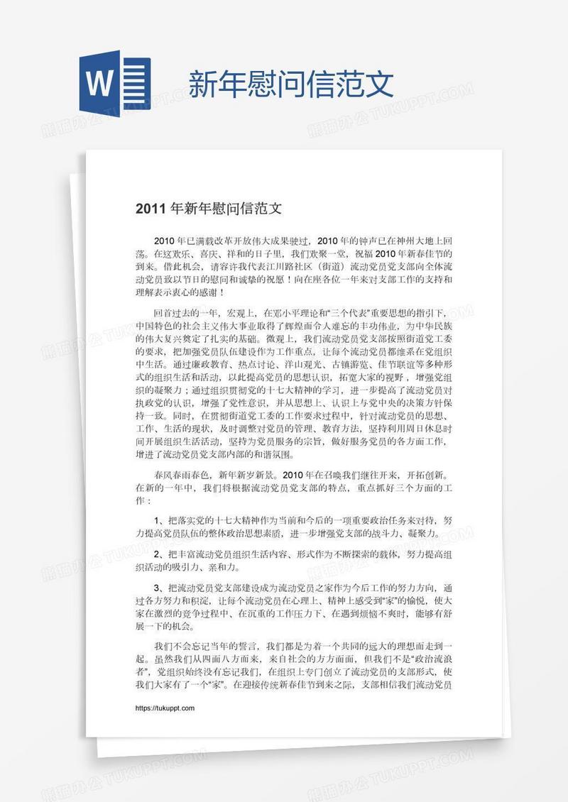 新年慰问信范文