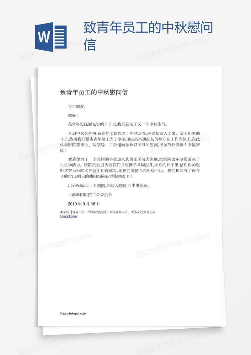 致青年员工的中秋慰问信