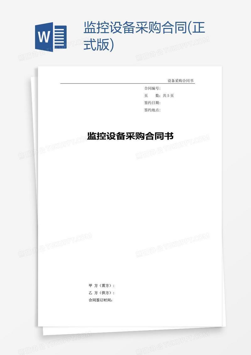 监控设备采购合同(正式版)