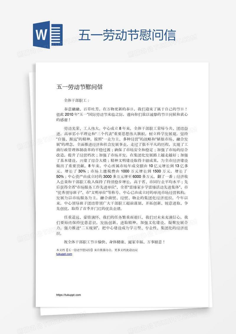 五一劳动节慰问信