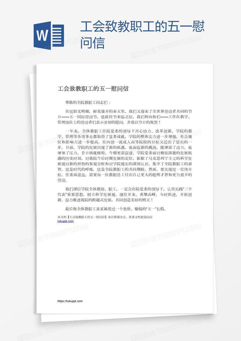 工会致教职工的五一慰问信