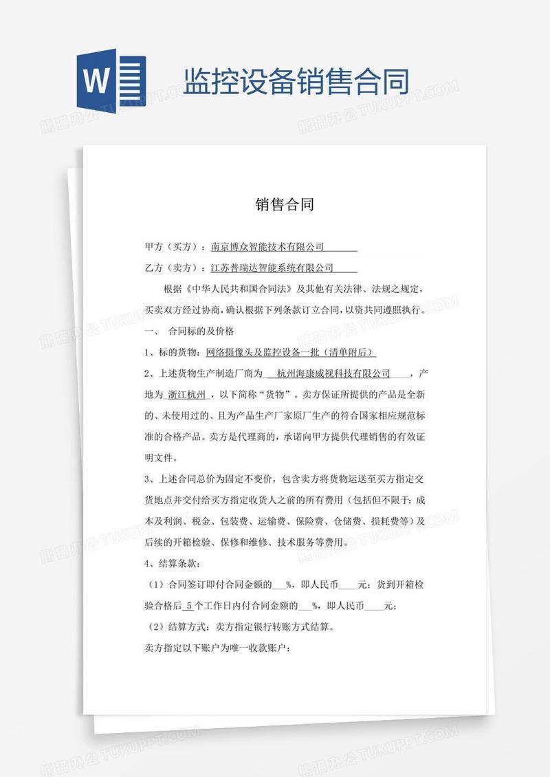 监控设备销售合同
