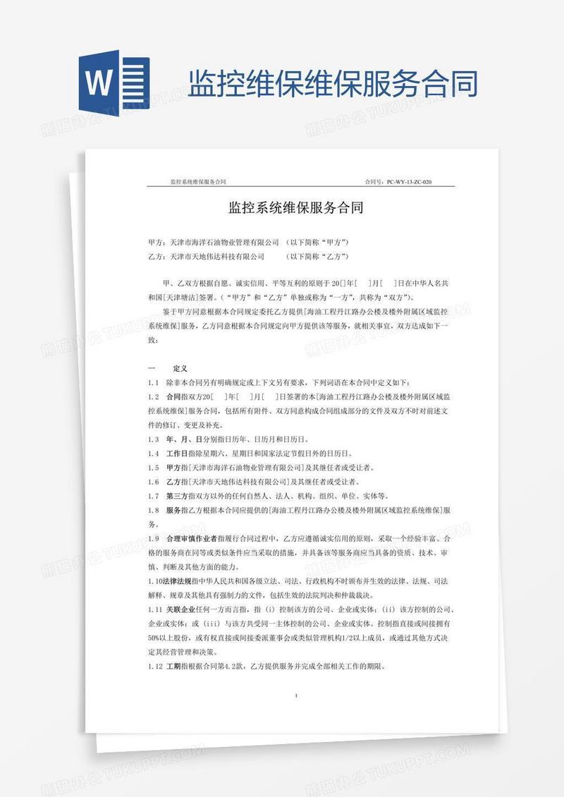 监控维保维保服务合同