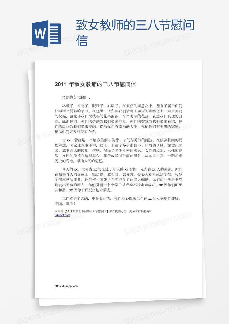 致女教师的三八节慰问信