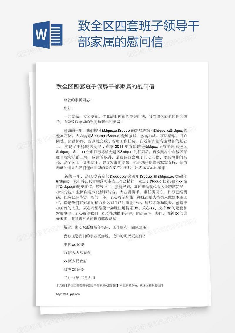 致全区四套班子领导干部家属的慰问信