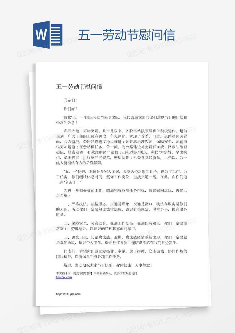 五一劳动节慰问信