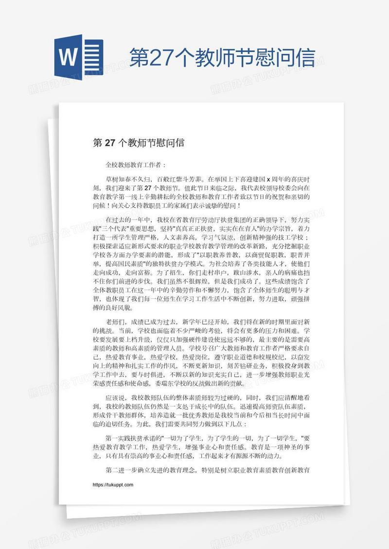 第27个教师节慰问信