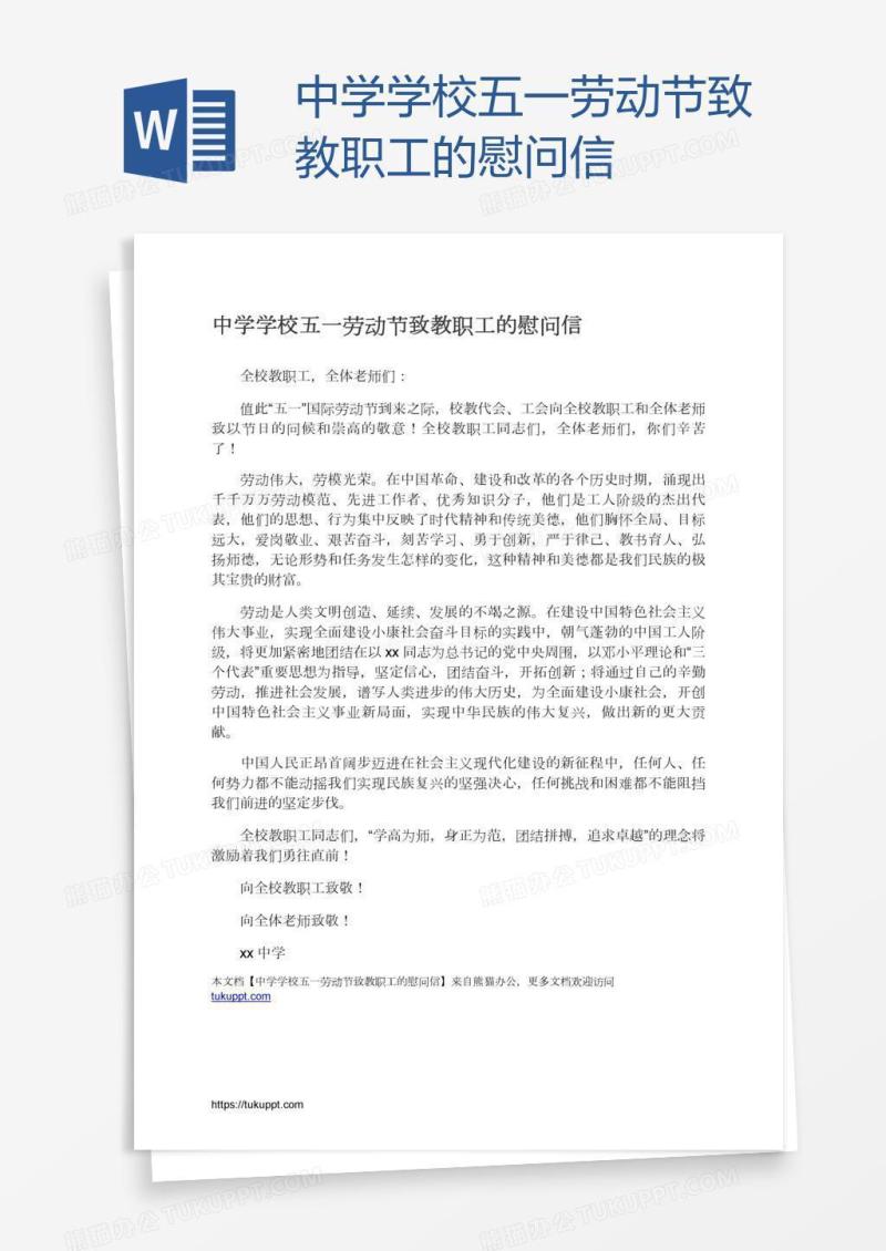 中学学校五一劳动节致教职工的慰问信