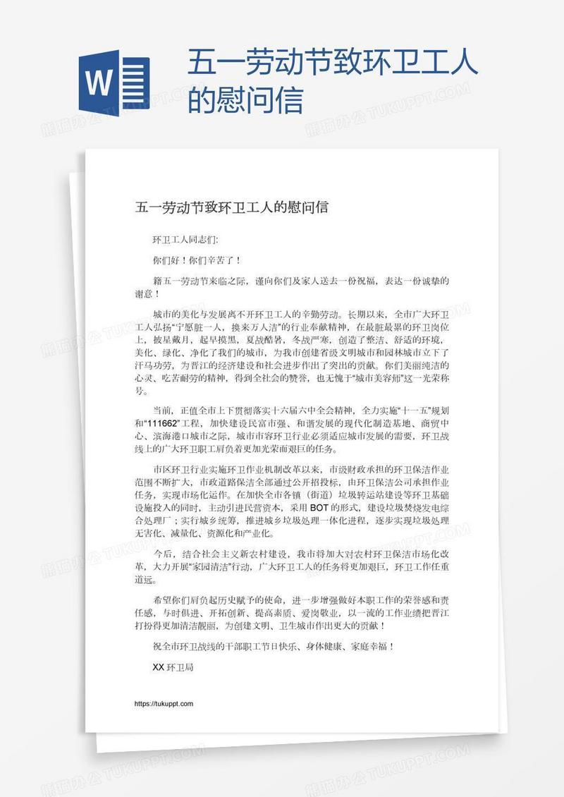 五一劳动节致环卫工人的慰问信