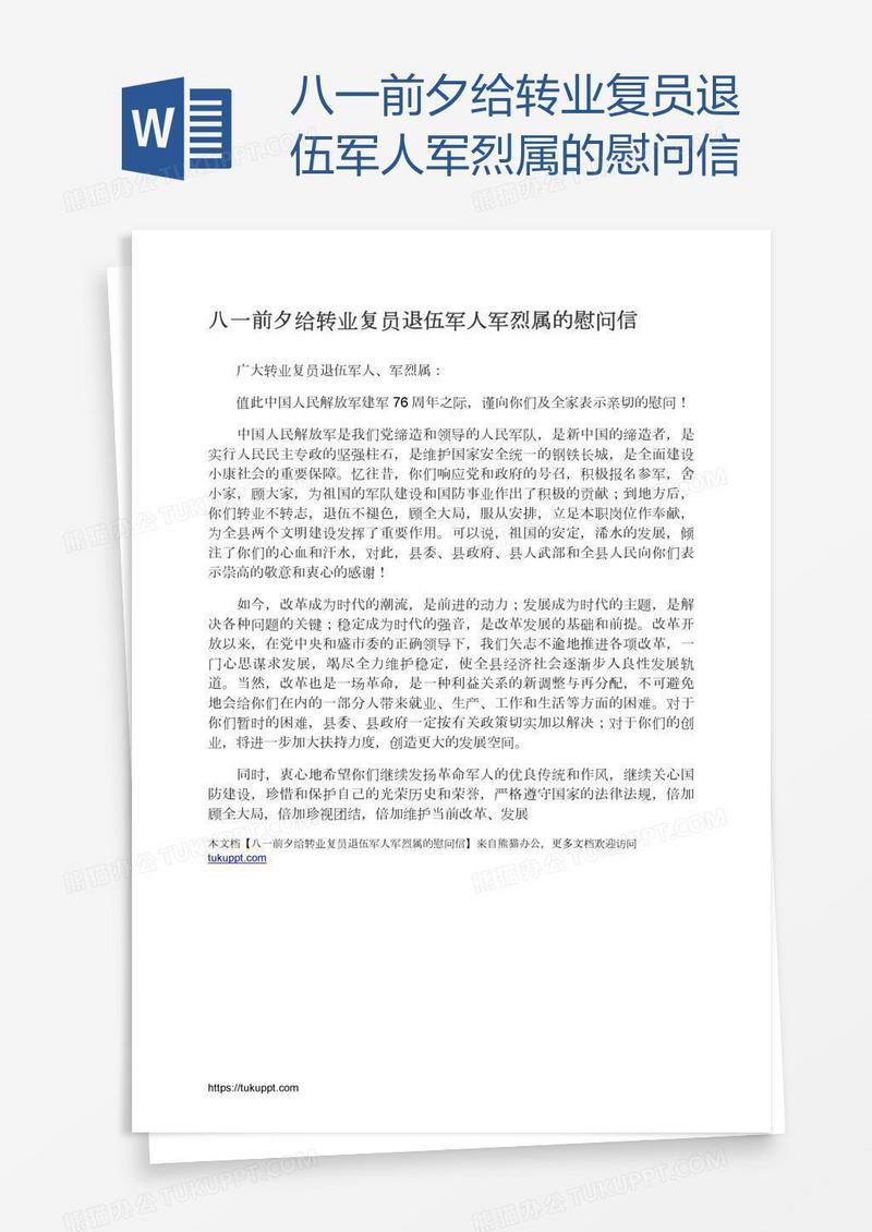 八一前夕给转业复员退伍军人军烈属的慰问信