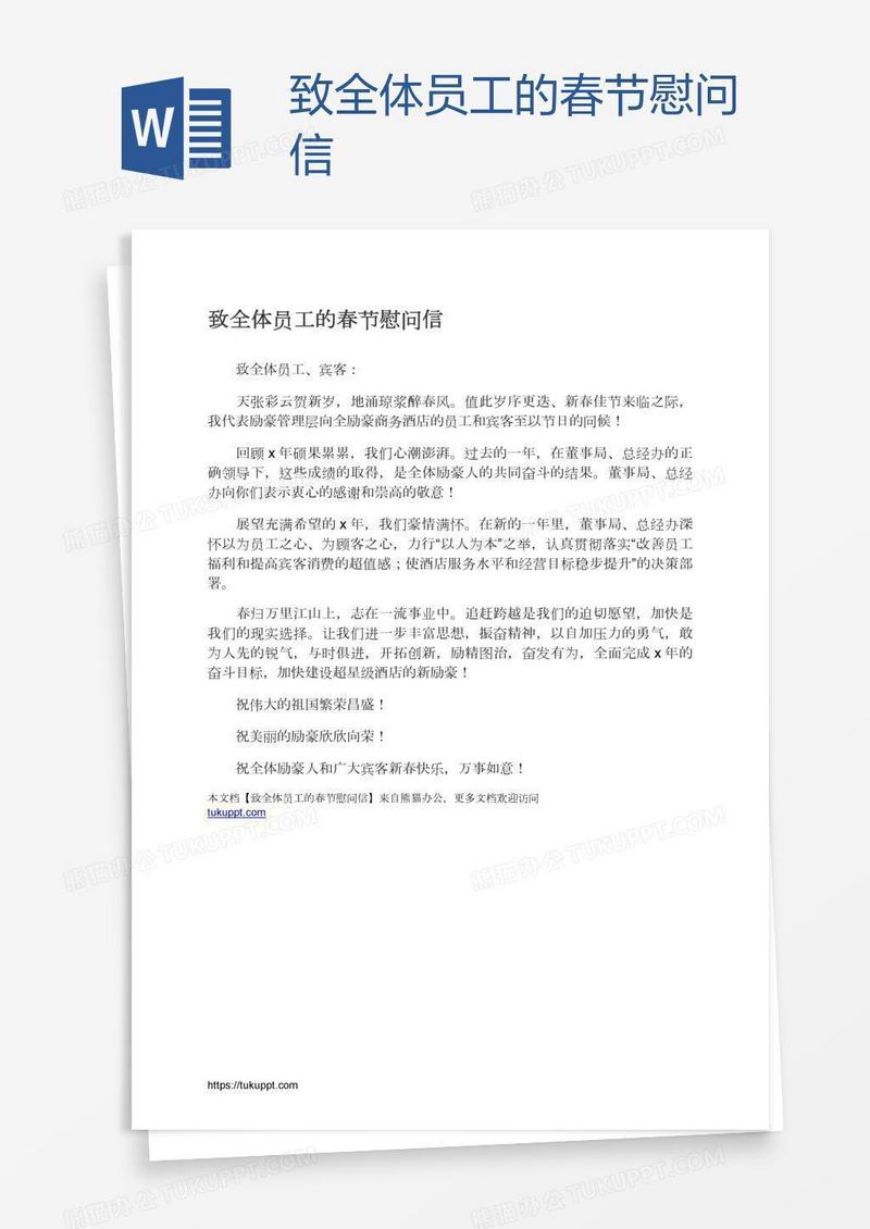致全体员工的春节慰问信