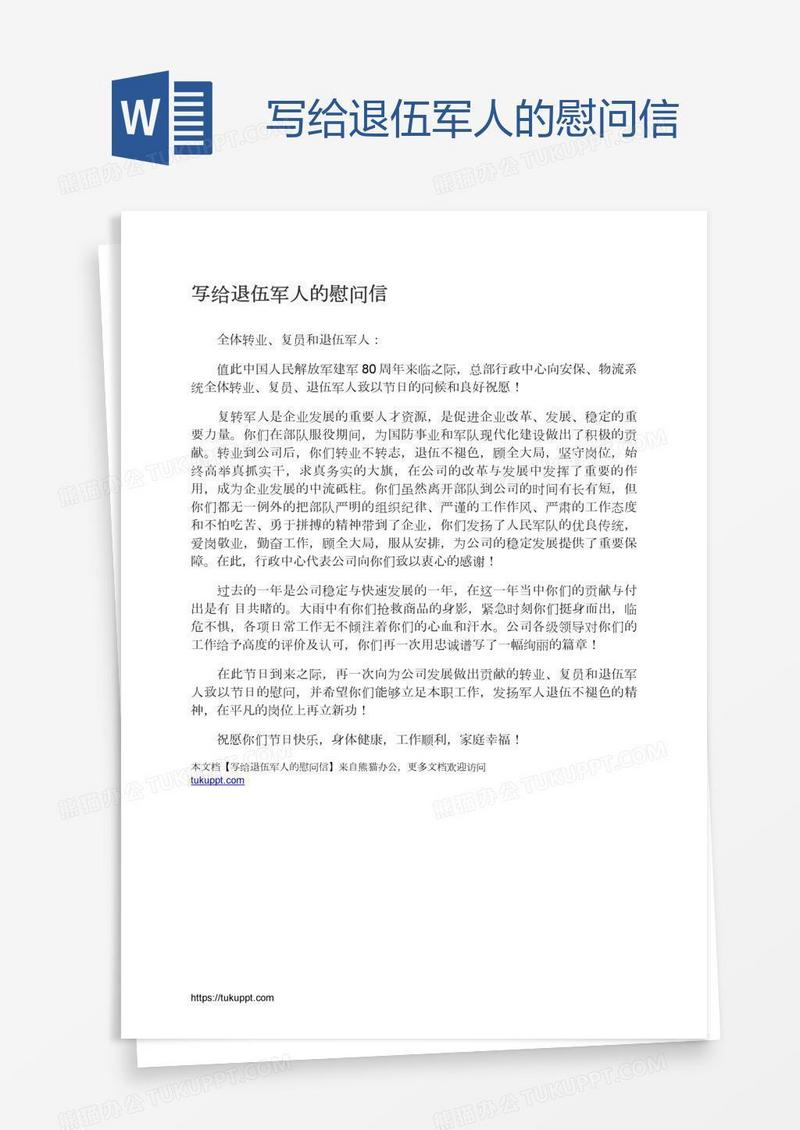 写给退伍军人的慰问信