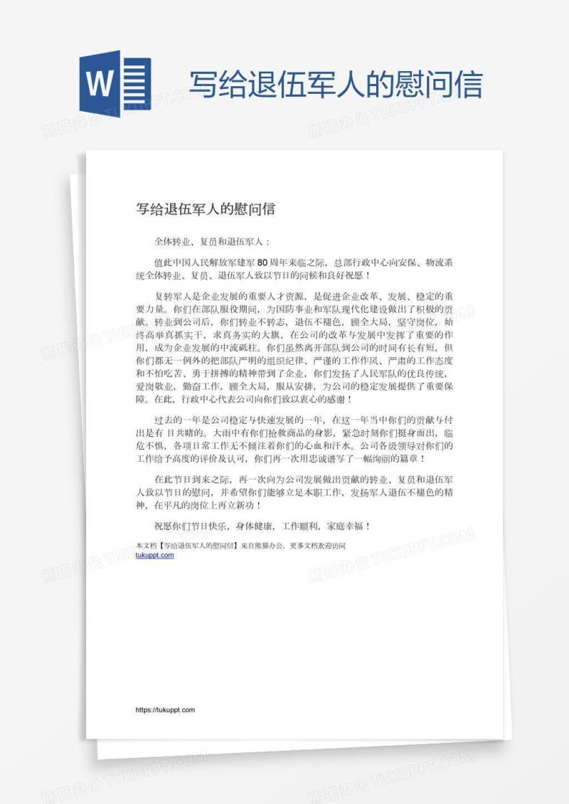 写给退伍军人的慰问信