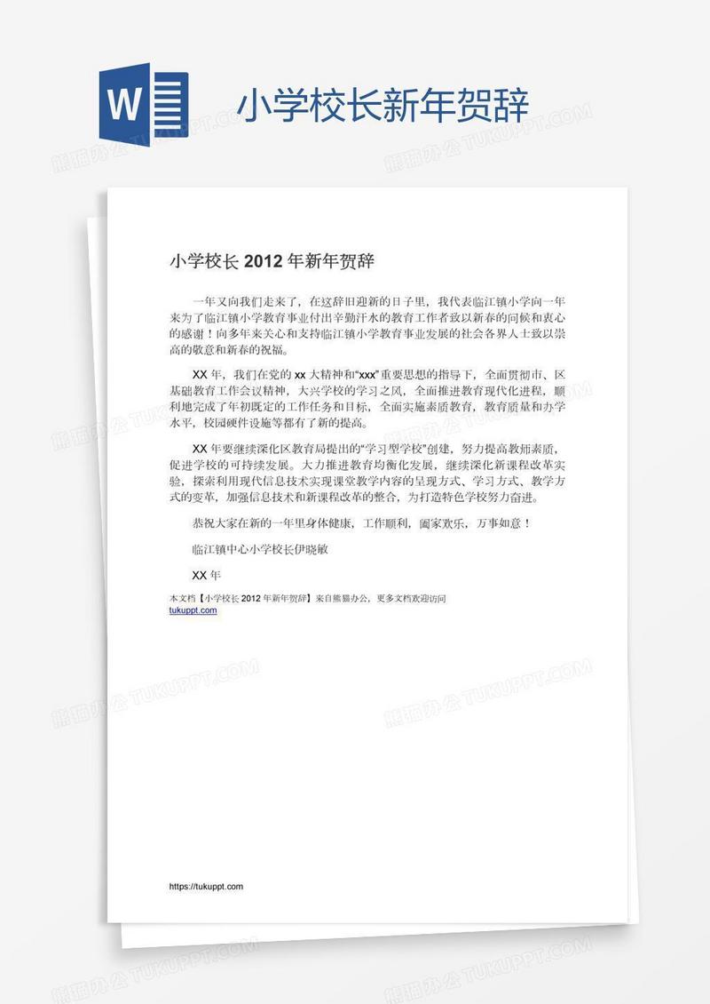 小学校长新年贺辞