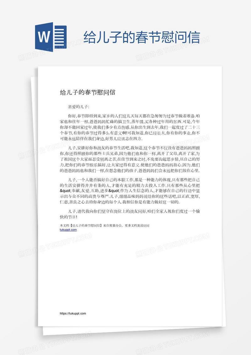 给儿子的春节慰问信