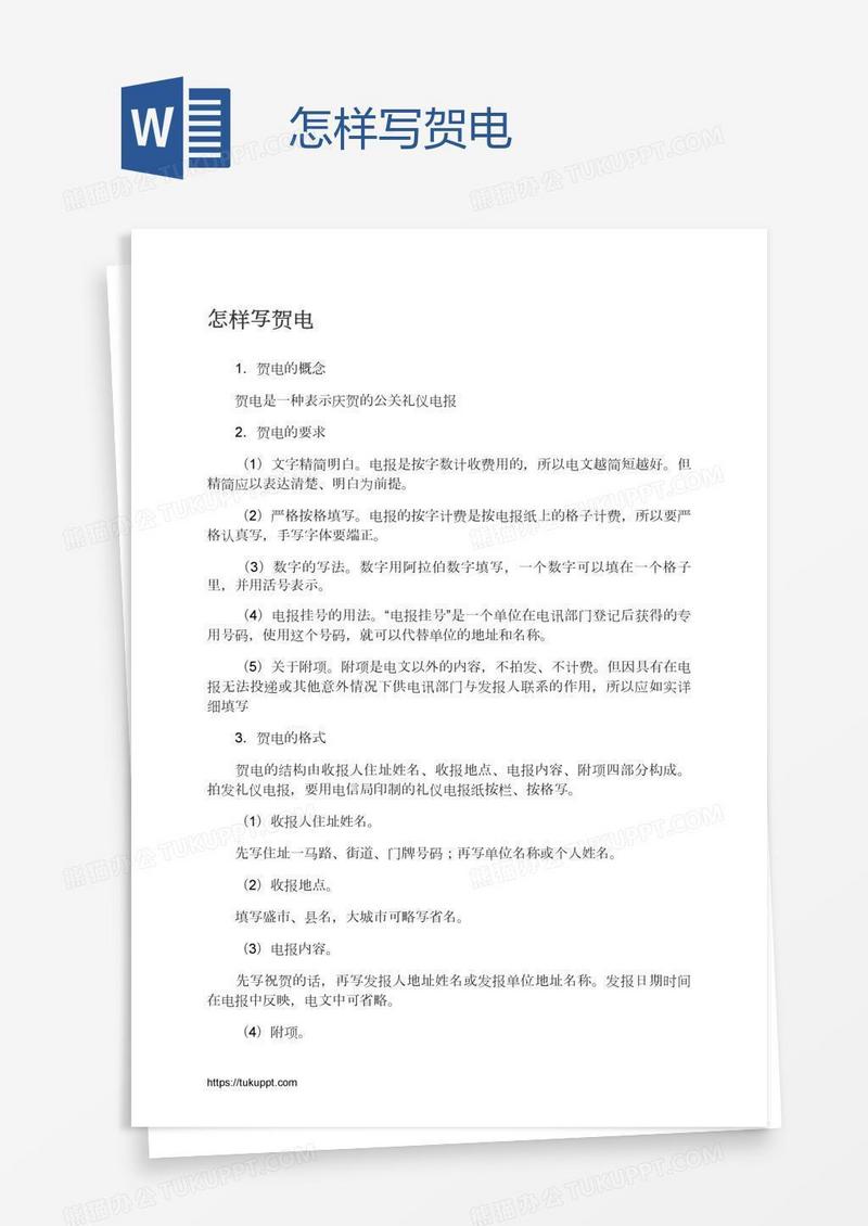 怎样写贺电