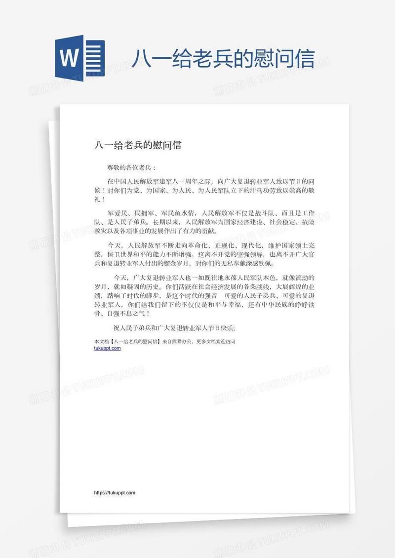 八一给老兵的慰问信