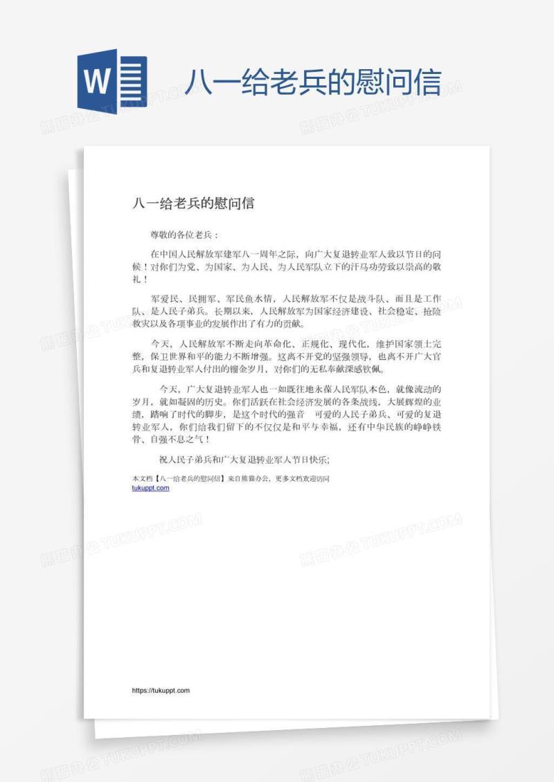 八一给老兵的慰问信