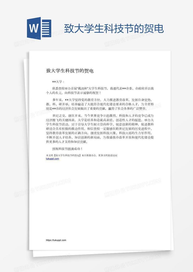 致大学生科技节的贺电