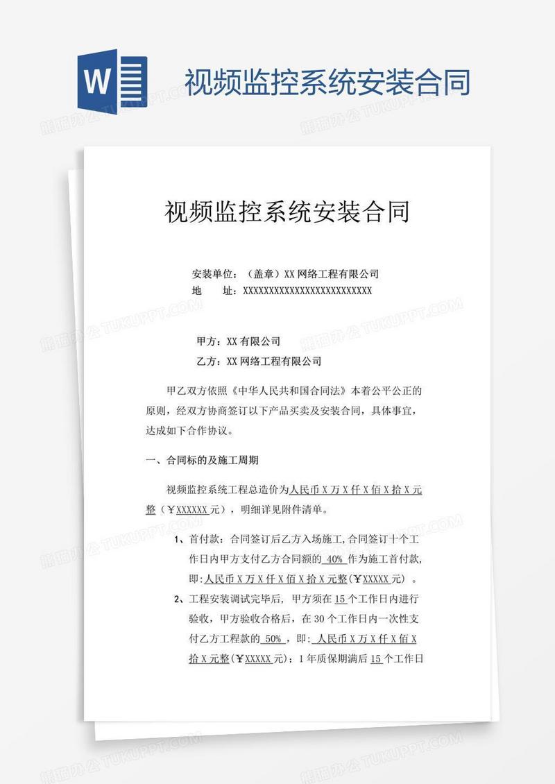 视频监控系统安装合同