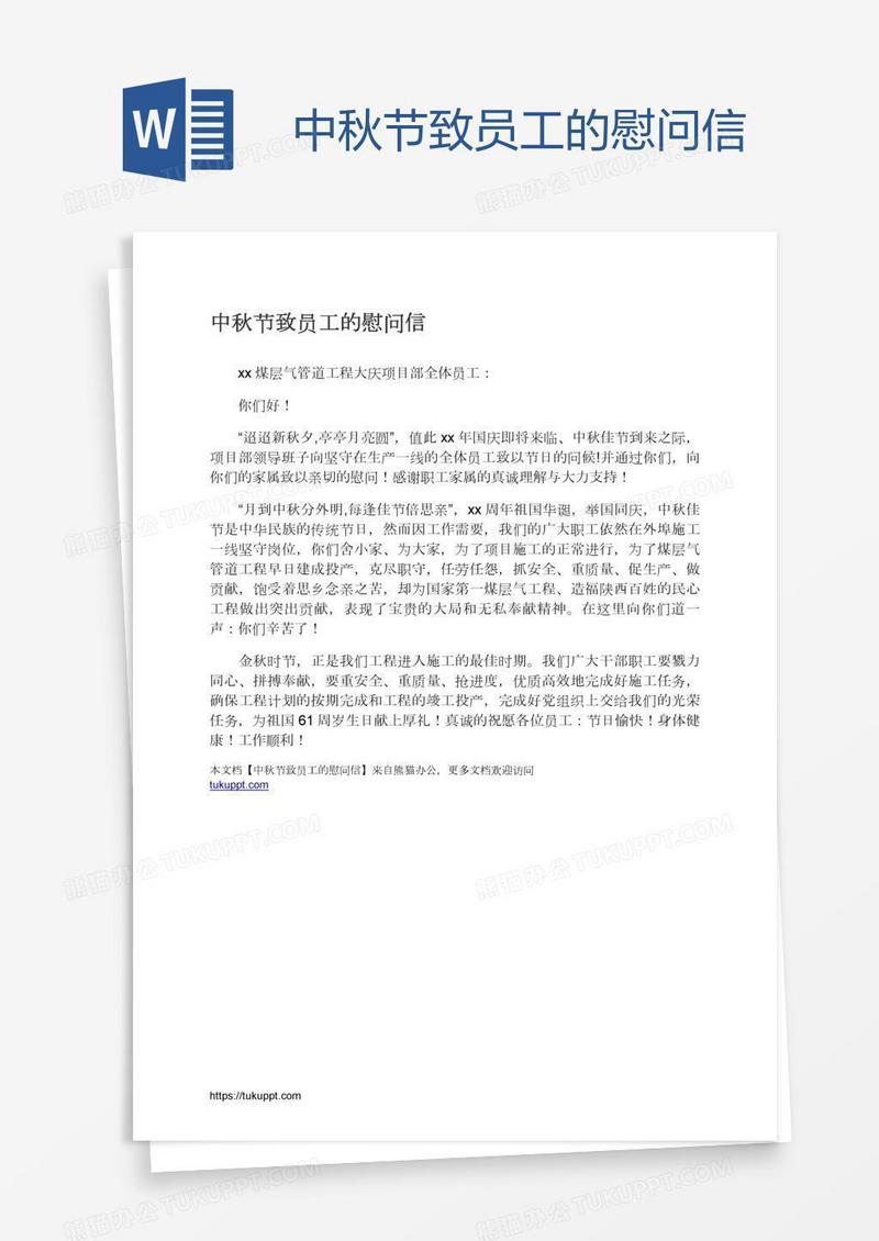 中秋节致员工的慰问信