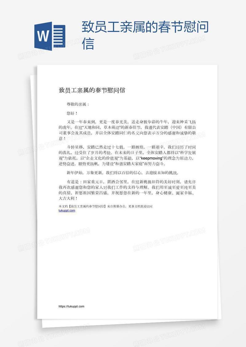 致员工亲属的春节慰问信