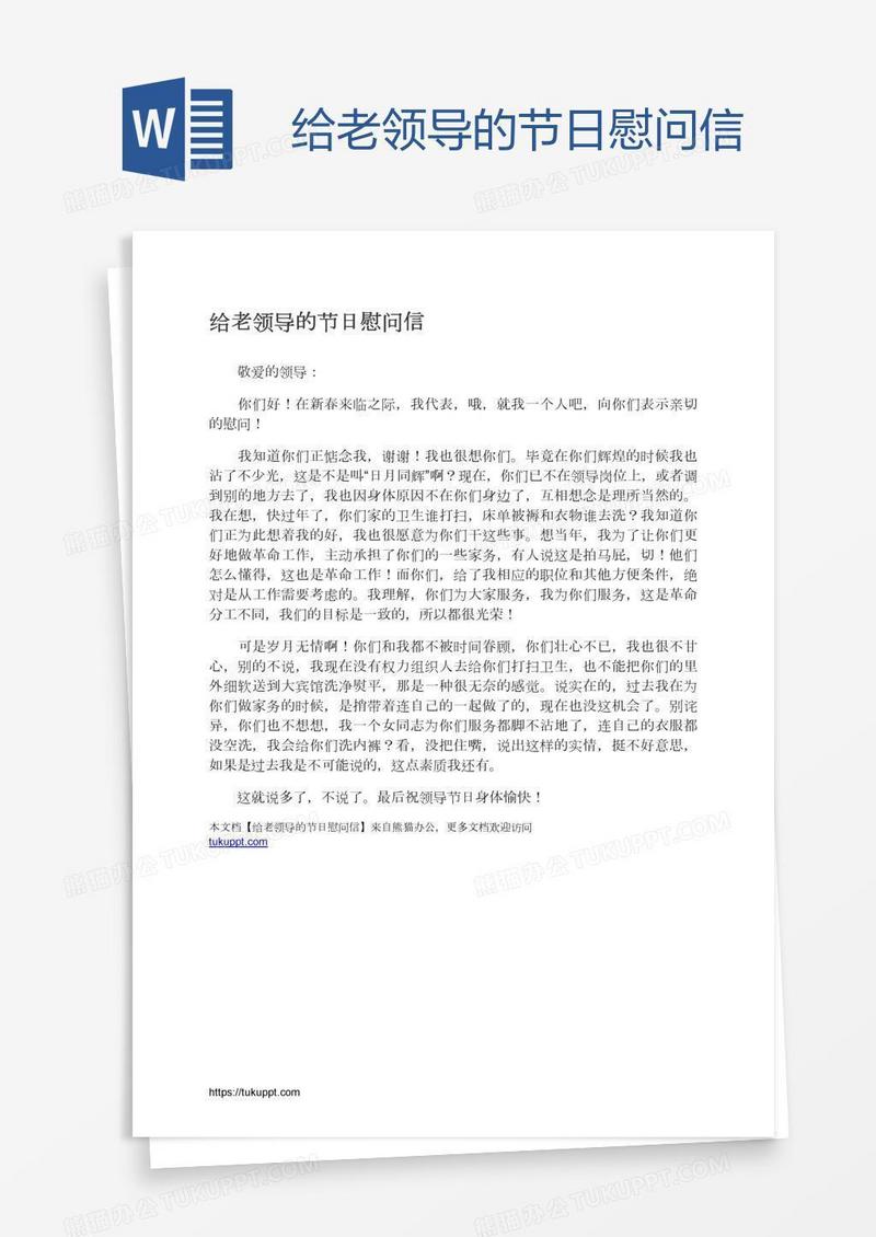 给老领导的节日慰问信
