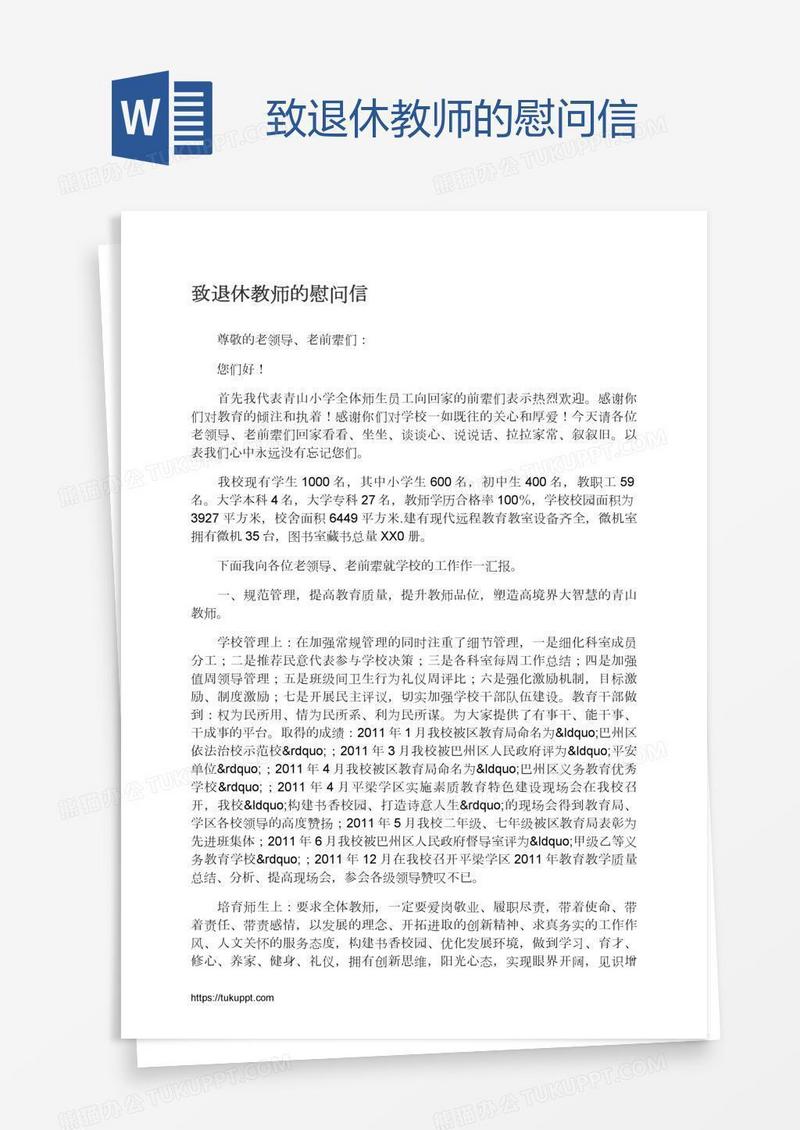 致退休教师的慰问信