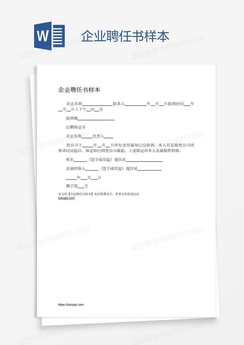 企业聘任书样本