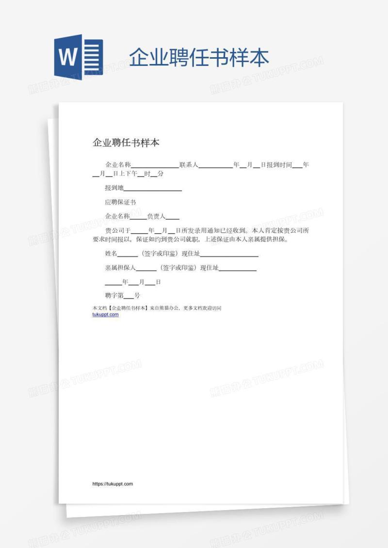企业聘任书样本