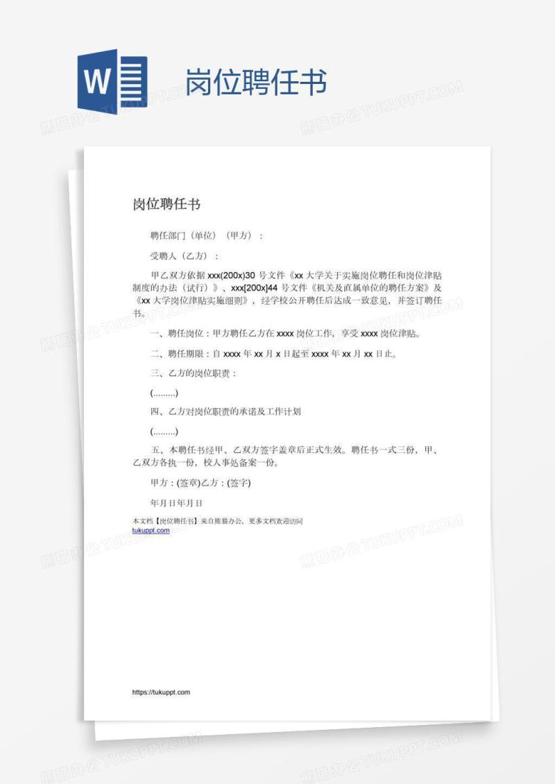 岗位聘任书