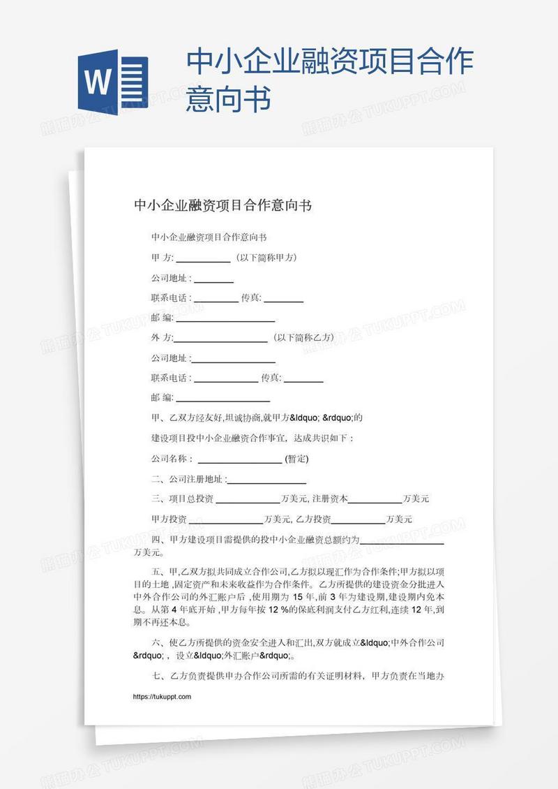 中小企业融资项目合作意向书