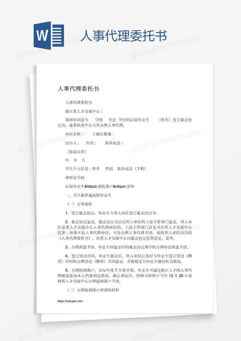 人事代理委托书