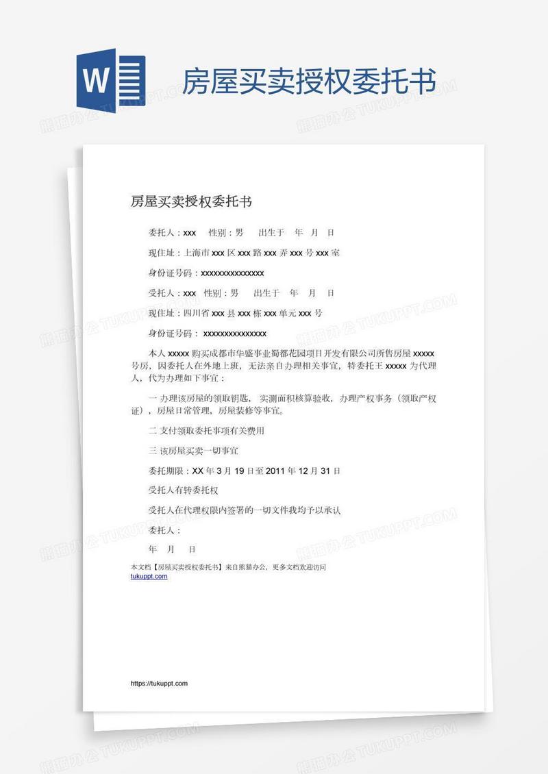 房屋买卖授权委托书