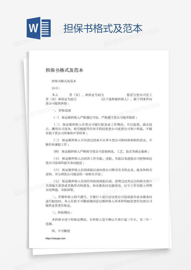 担保书格式及范本