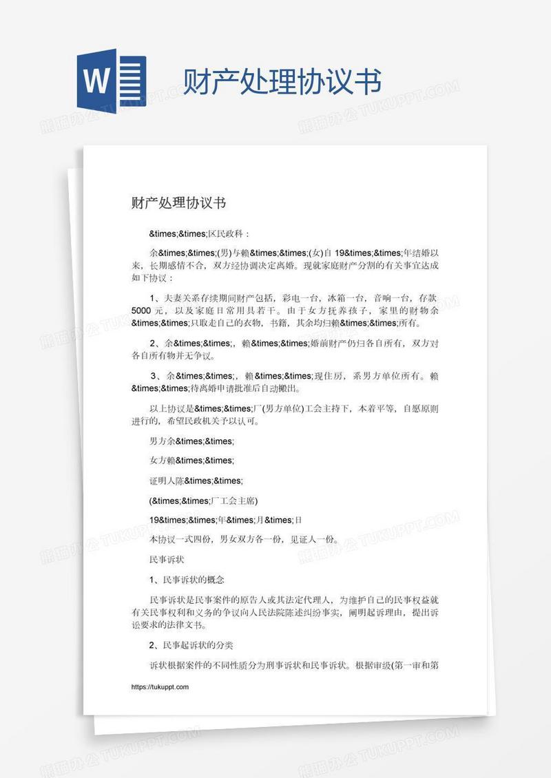 财产处理协议书