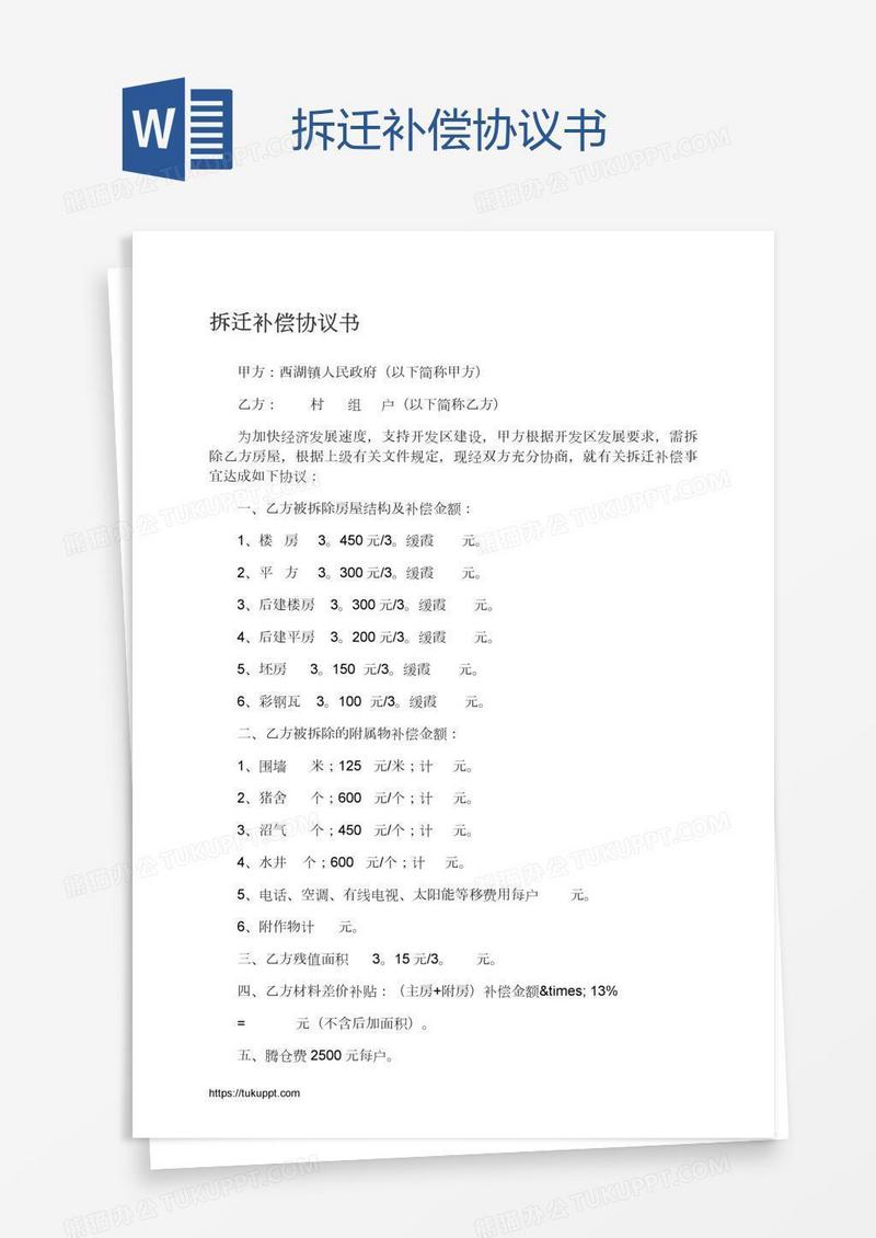 拆迁补偿协议书