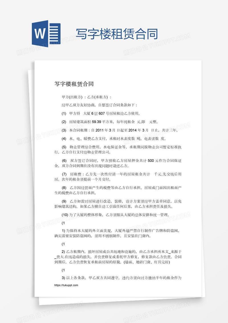 写字楼租赁合同