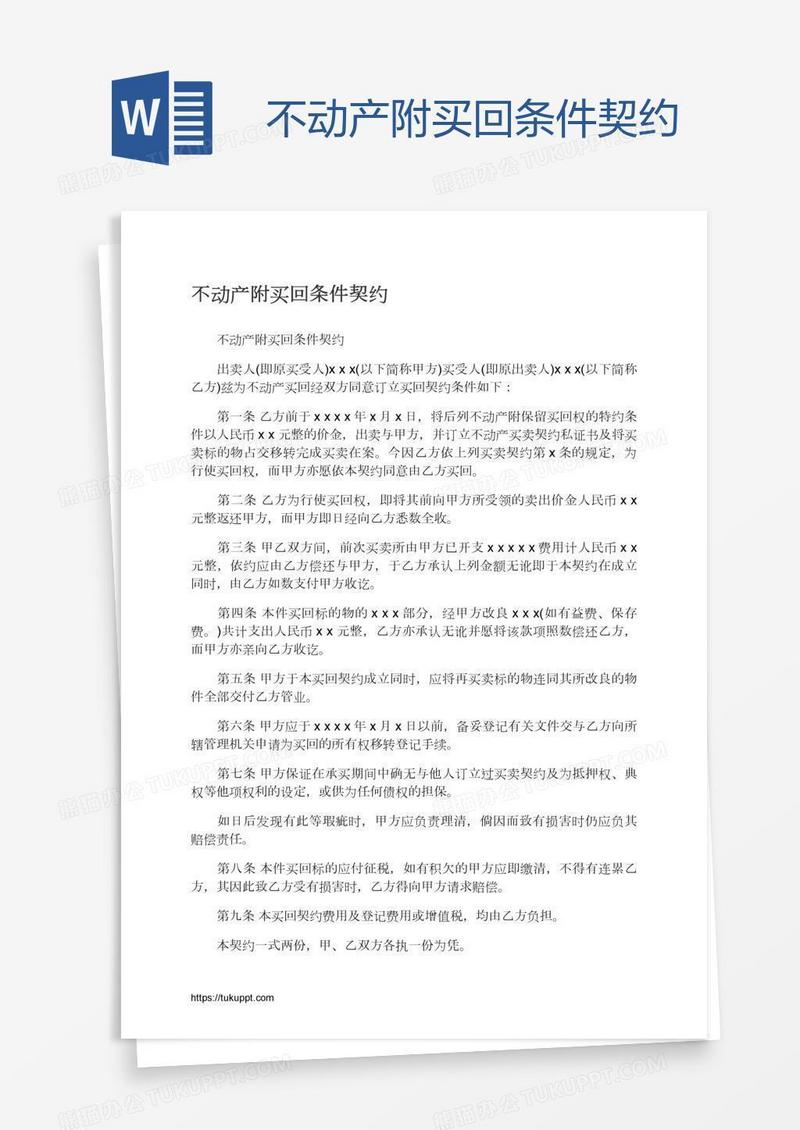 不动产附买回条件契约
