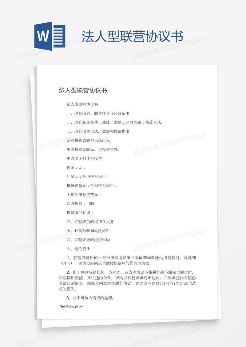 法人型联营协议书