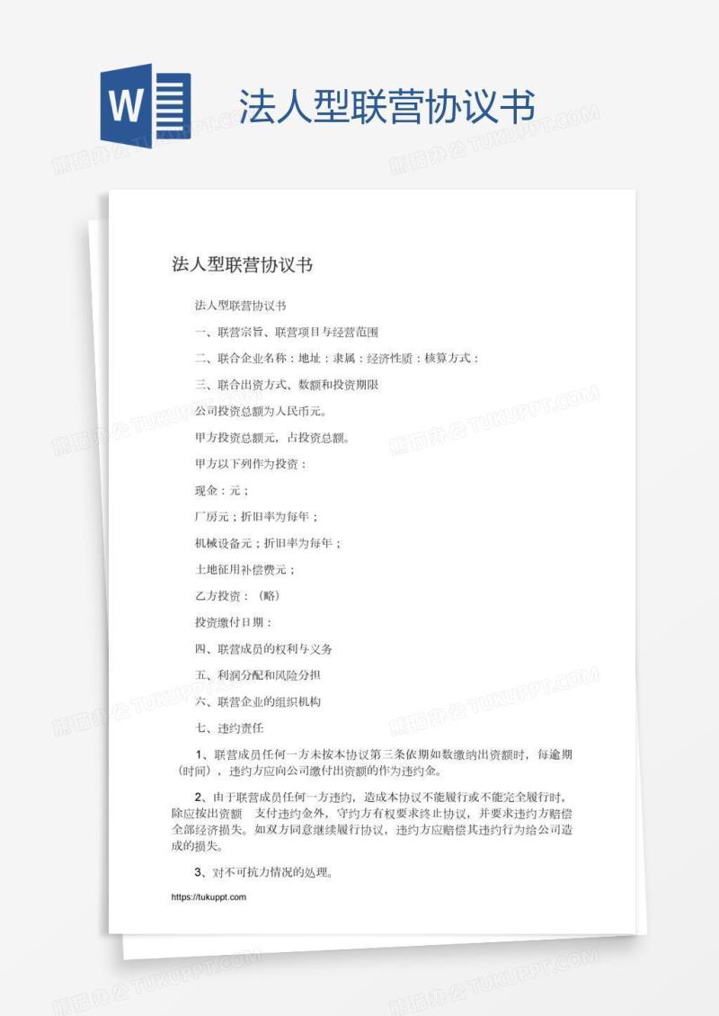 法人型联营协议书