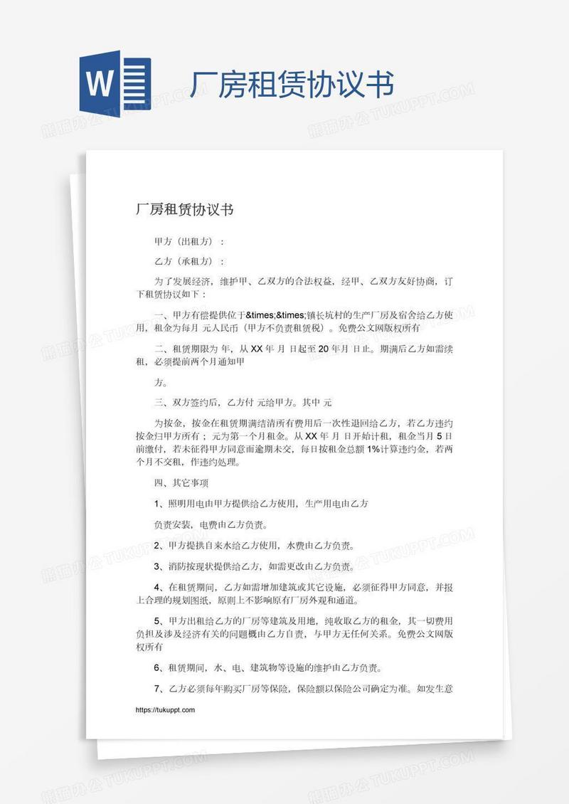 厂房租赁协议书