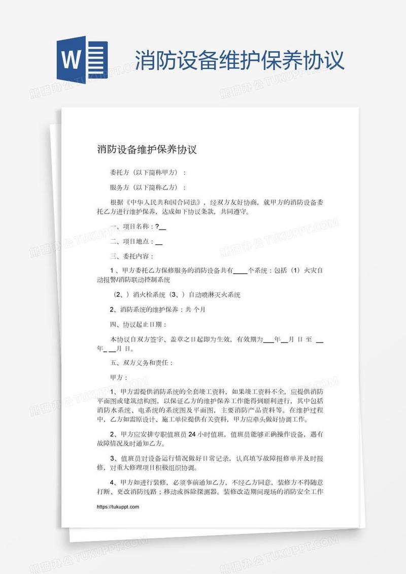 消防设备维护保养协议