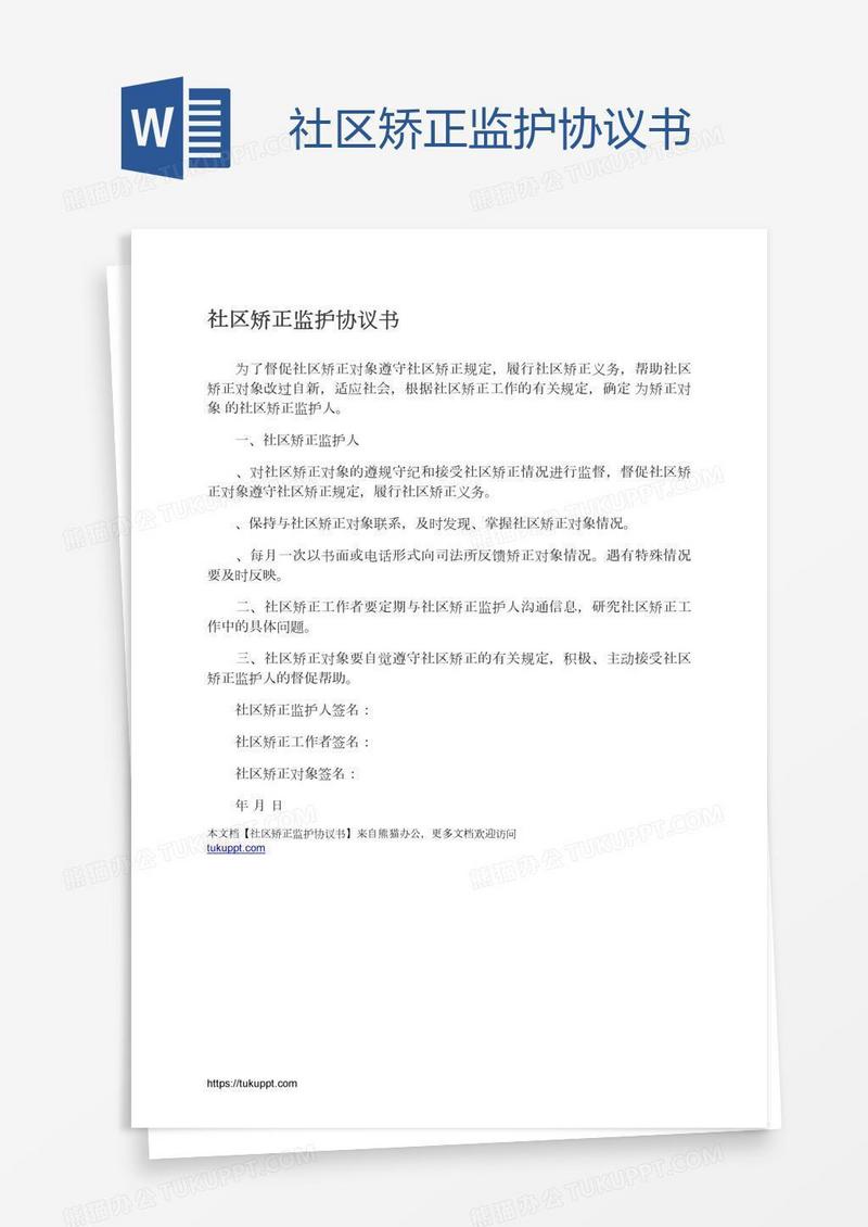 社区矫正监护协议书